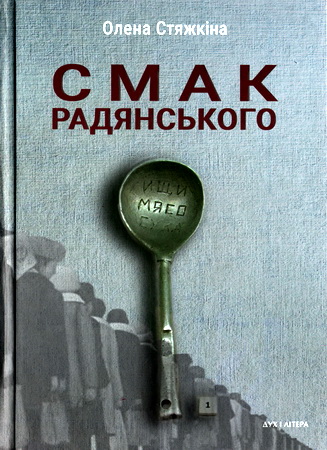 Стяжкіна Олена - Смак радянського - їжа та їдці в мистецтві життя й мистецтві кіно (середина 1960-х – середина 1980-х років)