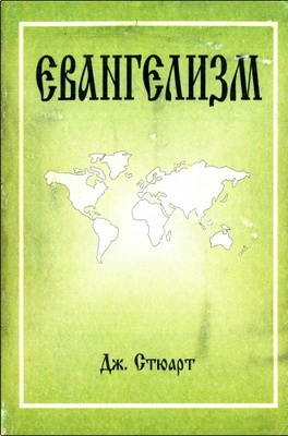 Стюарт Д. А. - Евангелизм