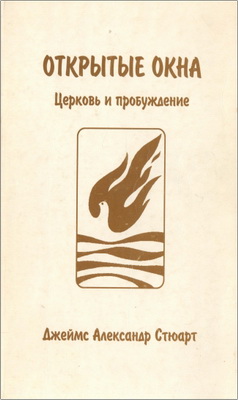 Джеймс А. Стюарт – Открытые окна – Церковь и пробуждение