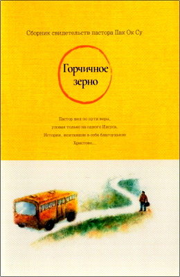 Пак Ок Су - Горчичное зерно