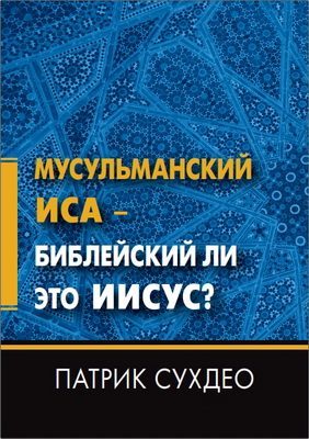 Патрик Сухдео – Мусульманский Иса – Библейский ли это Иисус ?