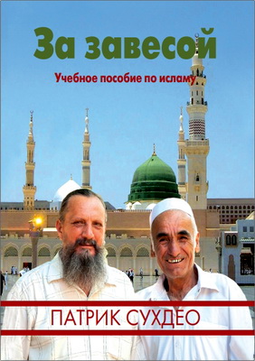 Сухдео Патрик - За завесой - Учебное пособие по исламу