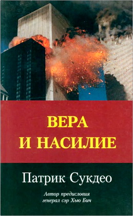 Патрик Сукдео – Вера и насилие - Современные ответы на исторические вопросы