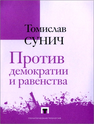 Томислав Сунич - Против демократии и равенства