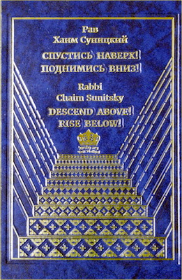 Рав Хаим Суницкий – Спустись наверх! Поднимись вниз! - Загадки и головоломки на недельные главы Торы и праздники