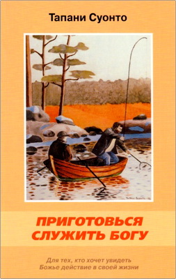  Тапани Суонто - Приготовься служить Богу
