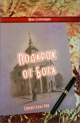 Иван Супрунович – Подарок от Бога – Свидетельство