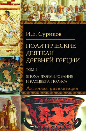 Cуриков Игорь - Политические деятели Древней Греции