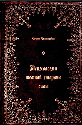 Иоганн Сваммердам – Психология тёмной стороны силы