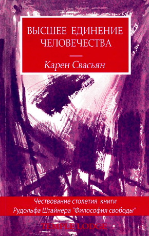 Карен Свасьян - Высшее единение человечества - Чествование столетия книги Рудольфа Штайнера «Философия свободы» 
