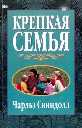 Чарльз Свиндолл – Крепкая семья
