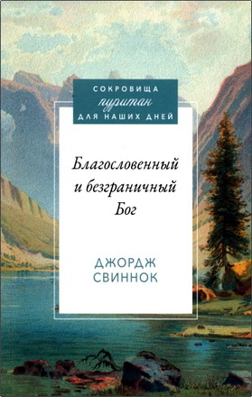 Свиннок Д. - Благословенный и безграничный Бог