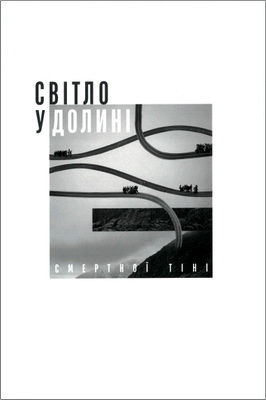 [Коллектив авторов] - Світло у долині смертної тіні: історії християн під час війни