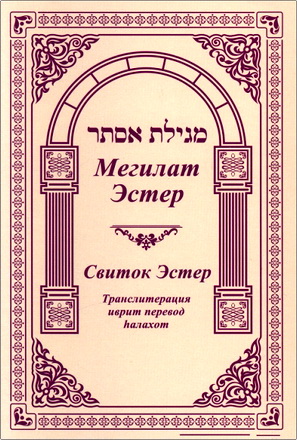Мегилат Эстер - Свиток Эстер