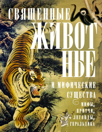 Священные животные и мифические существа - Мифы, притчи, легенды, геральдика