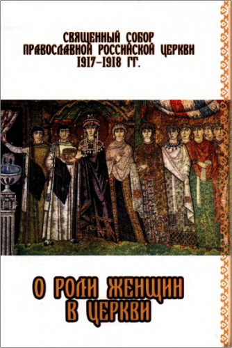 Священный Собор Православной Российской Церкви 1917-1918 гг. о роли женщин в Церкви