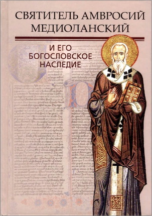 Святитель Амвросий Медиоланский и его богословское наследие
