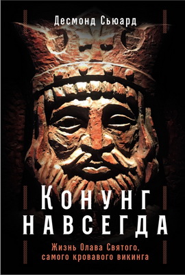 Десмонд Сьюард – Конунг навсегда: Жизнь Олава Святого, самого кровавого викинга
