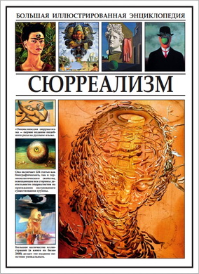 Иван Мосин - Большая иллюстрированная  энциклопедия – Сюрреализм