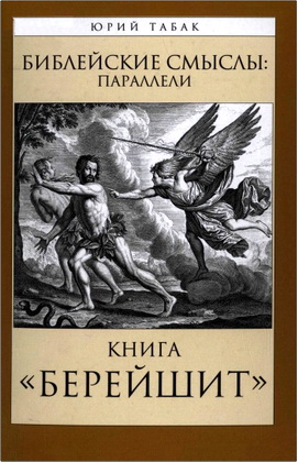 Юрий Табак - Библейские смыслы - параллели - Книга «Берейшит»
