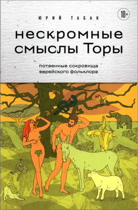 Табак Юрий Михайлович - Нескромные смыслы Торы - Потаенные сокровища еврейского фольклора