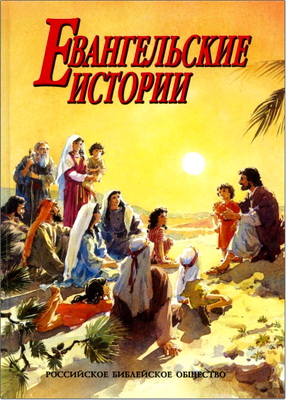 Евангельские истории в изложении Юрия Табака
