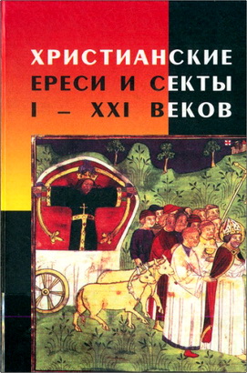 Таевский Дмитрий Александрович – Христианские ереси и секты I-XXI веков – Словарь