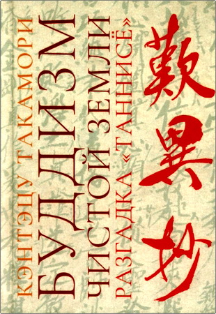 Кэнтэцу Такамори - Буддизм Чистой Земли - Разгадка «Таннисё»