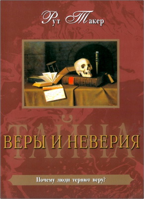 Такер Рут - Тайна веры и неверия - Почему люди теряют веру
