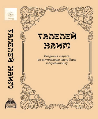 Талалей Хаим - Введения и врата во внутреннюю часть Торы и служения Б-гу