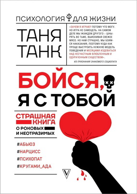 Таня Танк - Бойся, я с тобой - Страшная книга о роковых и неотразимых