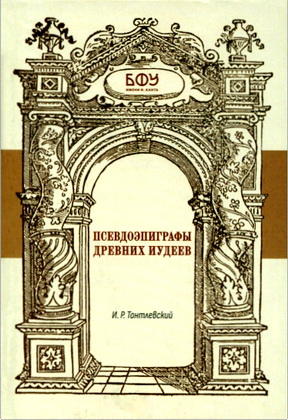Тантлевский, И. Р. - Псевдоэпиграфы древних иудеев