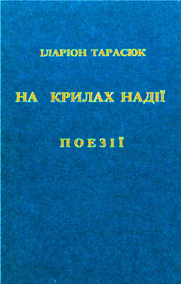 Іларіон Тарасюк – На крилах надії – Поезії