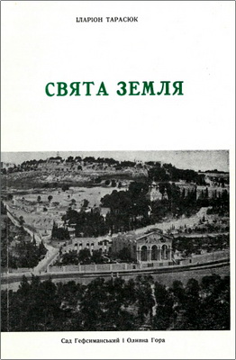 Іларіон Тарасюк – Свята Земля