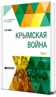Тарле, Е. В. - Крымская война - В 2 томах - Т. 1