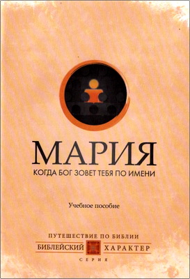 Фил Таттл – Мария – Когда Бог зовет тебя по имени – Учебное пособие