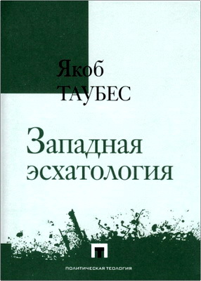 Якоб Таубес - Западная эсхатология 