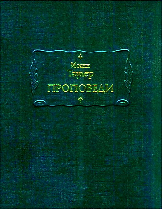 Иоанн Таулер – Проповеди – Книга I