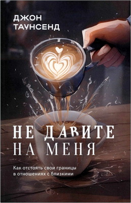 Джон Таунсенд - Не давите на меня