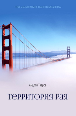 Андрей Тавров - Территория Рая