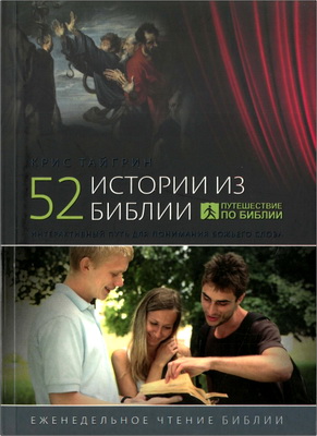Крис Тайгрин - 52 истории из Библии
