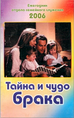 Флауэрс Карен, Флауэрс Рон - Тайна и чудо брака