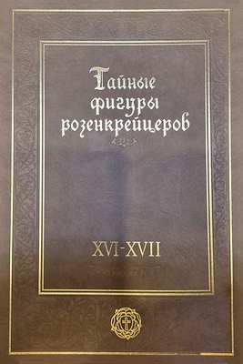 Тайные фигуры розенкрейцеров