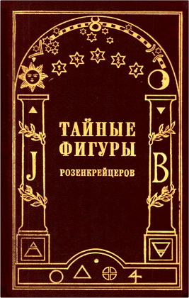 Тайные фигуры розенкрейцеров