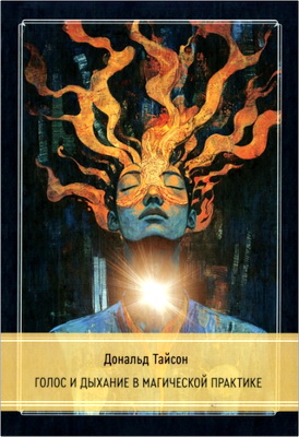 Дональд Тайсон - Голос и дыхание в магической практике