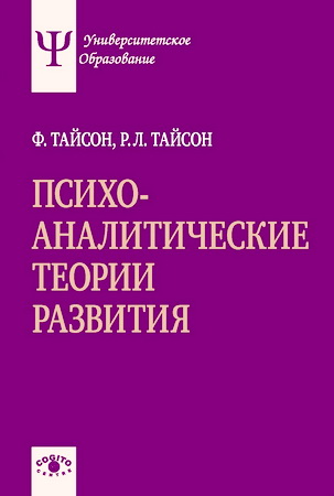 Таайсон Ф., Тайсон Р. Л. - Психоаналитические теории развития