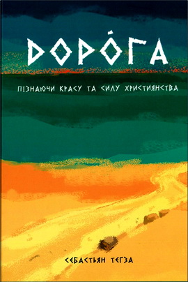 Себастьян Тегза – Дорога