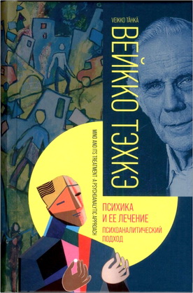 Тэхкэ В. - Психика и ее лечение - Психоаналитический подход
