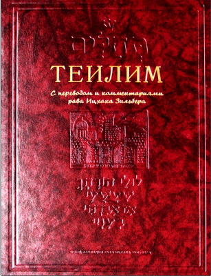 ТЕИЛИМ – Книга псалмов царя Давида с переводом и комментариями рава Ицхака Зильбера