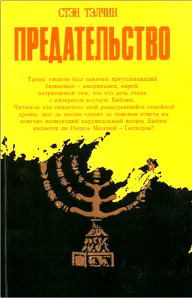 Стэн Тэлчин – Предательство